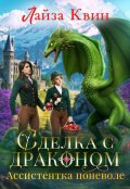 Обложка книги "Сделка с драконом. Ассистентка поневоле"