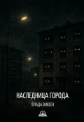 Обложка книги "Наследница города"