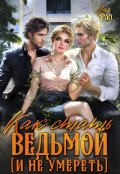 Обложка книги "Как стать ведьмой (и не умереть)"
