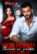 Обложка книги "После развода. Сильная &mdash; не значит счастливая "