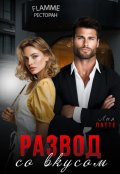 Обложка книги "Развод со вкусом"