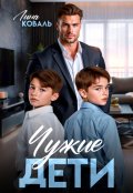 Обложка книги "Чужие дети"