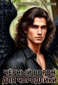 Обложка книги "Чёрный ворон для чародейки"