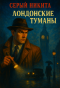 Обложка книги "Лондонские туманы"