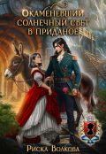 Обложка книги "Окаменевший солнечный свет в приданое"