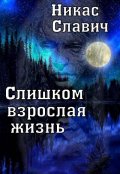 Обложка книги "Слишком взрослая жизнь"