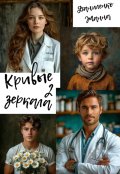 Обложка книги "Кривые зеркала 2"