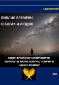 Обложка книги "Библия Времени. О богах и людях"