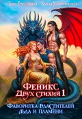 Обложка книги "Фаворитка властителей льда и пламени"