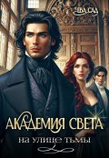Обложка книги "Академия Света на улице Тьмы"