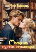 Обложка книги "Магия на пустых страницах"