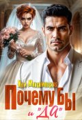 Обложка книги "Почему бы и "Да""