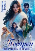 Обложка книги "Подарки возвращать не принято"
