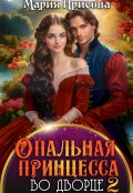 Обложка книги "Опальная принцесса во дворце 2"
