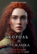 Обложка книги "Король и служанка"