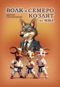 Обложка книги "Волк и семеро козлят из Mma"