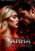 Обложка книги "Анна. Грани любви"