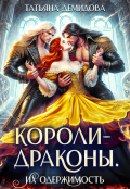 Обложка книги "Короли-драконы. Их одержимость"
