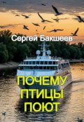 Обложка книги "Почему птицы поют"