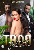 Обложка книги "Твоя чужая жена"