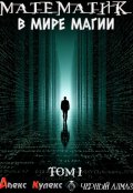 Обложка книги "Математик в мире магии"