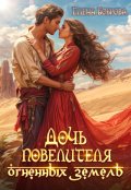 Обложка книги "Дочь повелителя Огненных Земель"