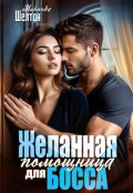 Обложка книги "Желанная помощница для босса"