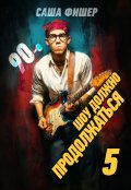 Обложка книги "90-е: Шоу должно продолжаться - 5"