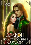 Обложка книги "Дракон под сливочным соусом"