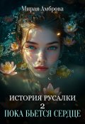 Обложка книги "История русалки 2. Пока бьется сердце"