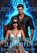 Обложка книги "Возлюбленная демона. Борьба с предрассудками"