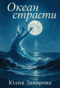 Обложка книги "Океан страсти"