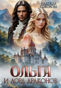 Обложка книги "Ольга и лорд драконов"
