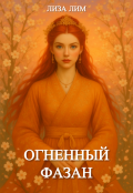 Обложка книги "Огненный Фазан"