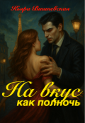 Обложка книги "На вкус, как полночь "