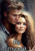 Обложка книги "Не отпускай&hellip;"