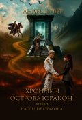 Обложка книги "Хроники острова Юракон. Книга четвертая. Наследие Юракона"