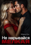 Обложка книги "Не нарывайся, мелкая!"