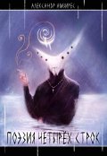 Обложка книги "Поэзия Четырёх Строк"