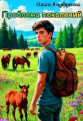 Обложка книги "Проблема поколений"