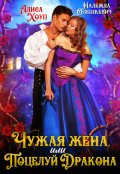 Обложка книги "Чужая жена, или Поцелуй Дракона"