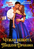 Обложка книги "Чужая невеста, или Поцелуй Дракона"