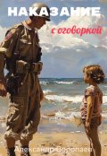 Обложка книги "Наказание с оговоркой"