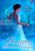 Обложка книги "Лазурри. Первородная магия"
