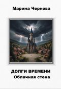 Обложка книги "Долги времени. Облачная стена"