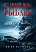 Обложка книги "Старый дом рыбака"
