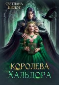 Обложка книги "Королева Хальдора"