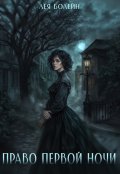 Обложка книги "Право первой ночи"