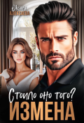 Обложка книги "Измена. Стоило оно того?"