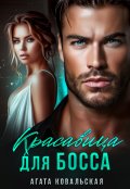 Обложка книги "Красавица для босса"
